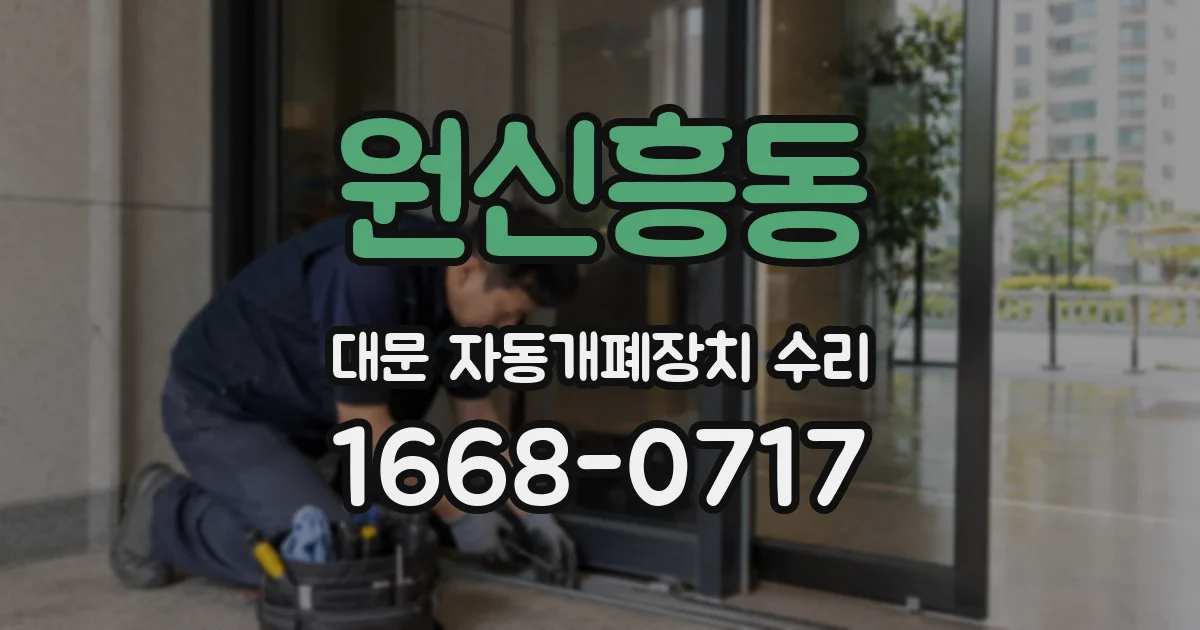 원신흥동 대문 자동개폐장치 수리