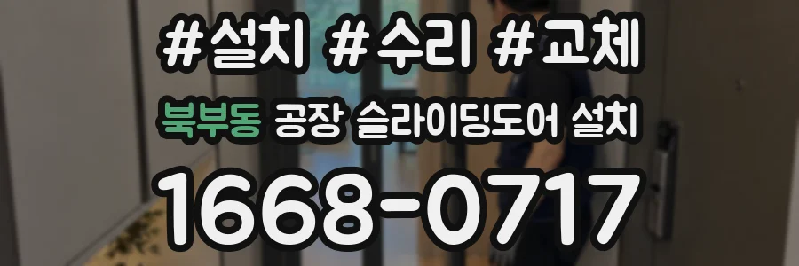북부동 공장 슬라이딩도어 설치
