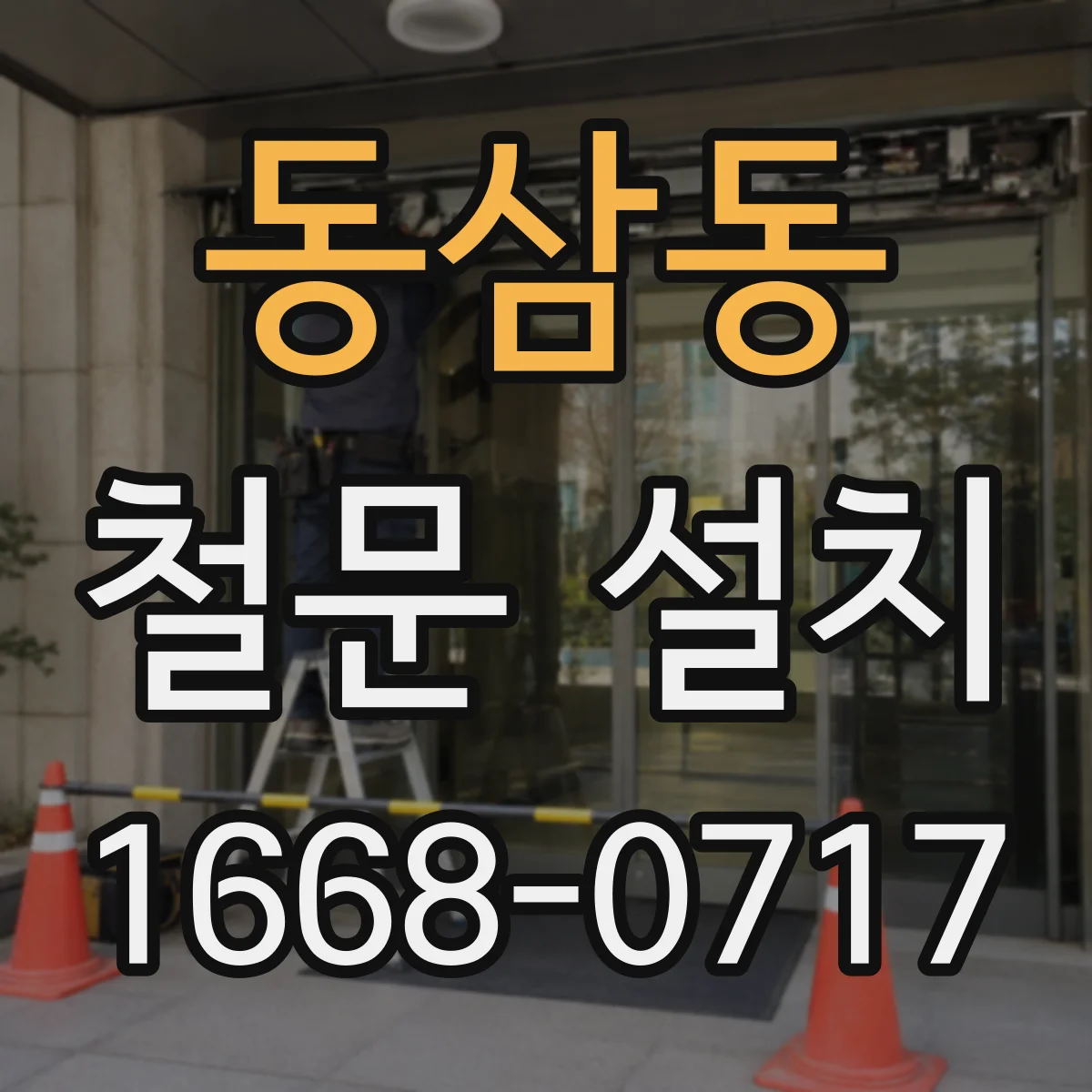 동삼동 철문 설치