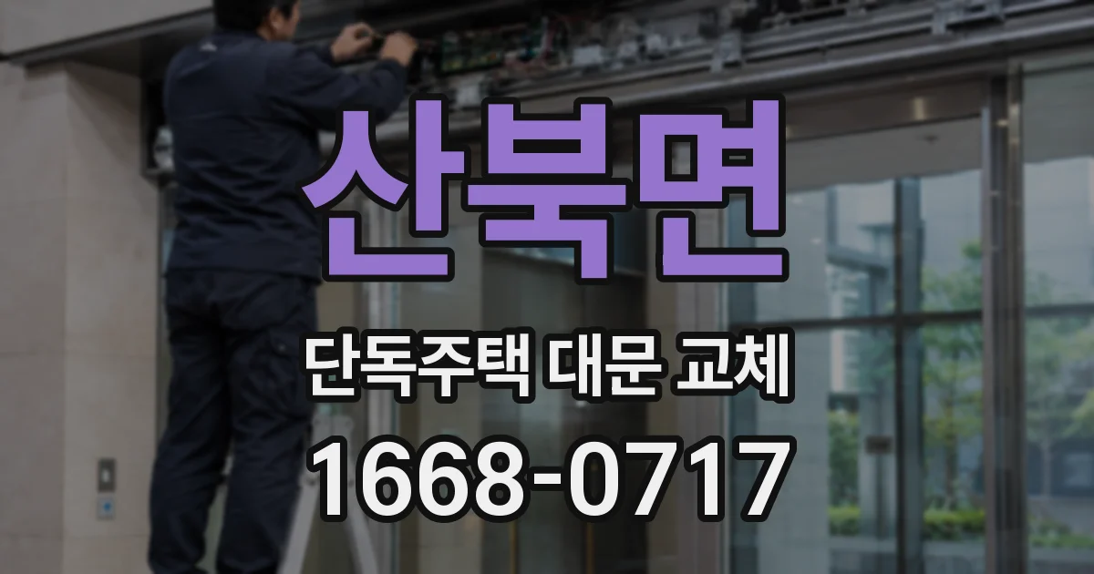 산북면 단독주택 대문 교체