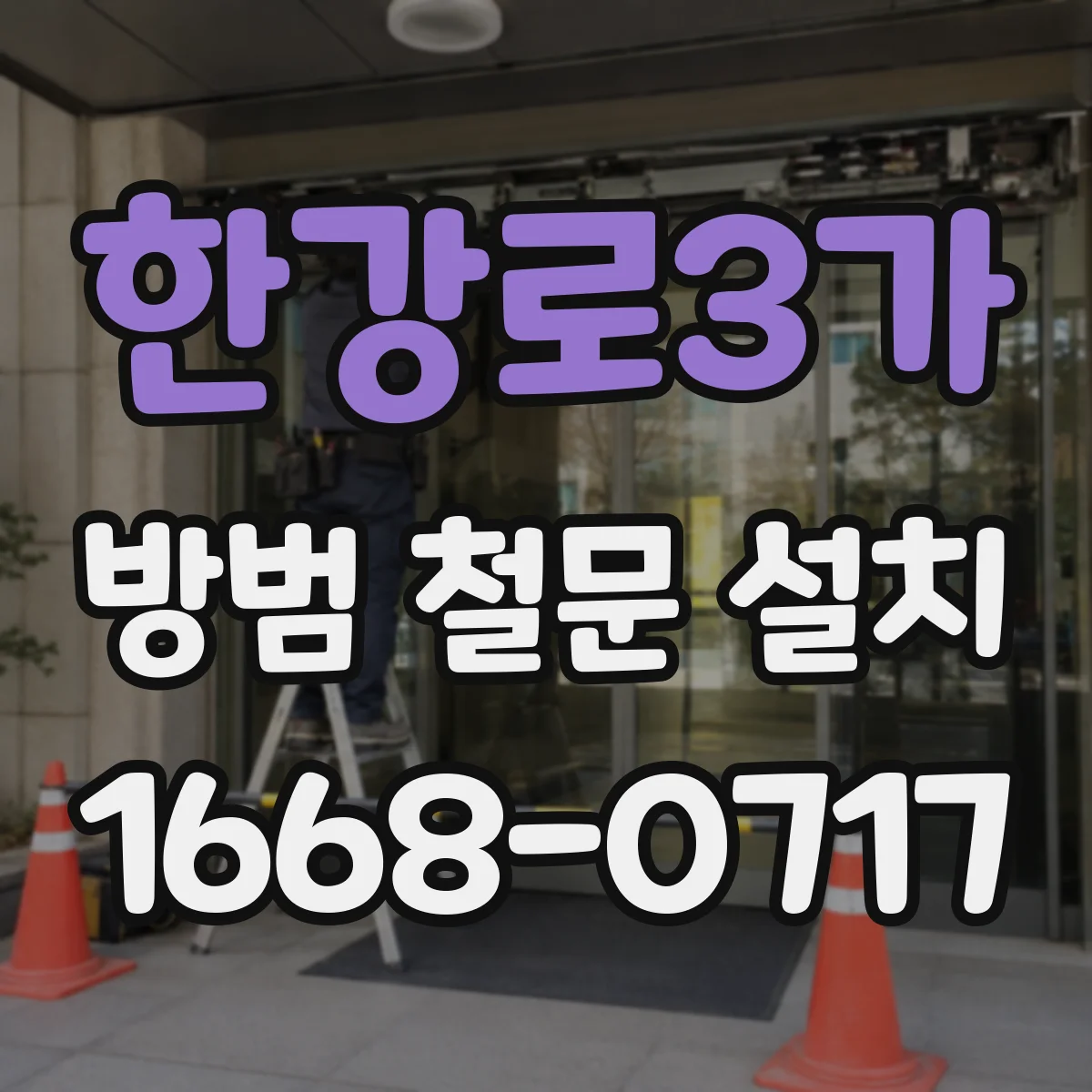 한강로3가 방범 철문 설치