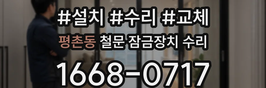 평촌동 철문 잠금장치 수리