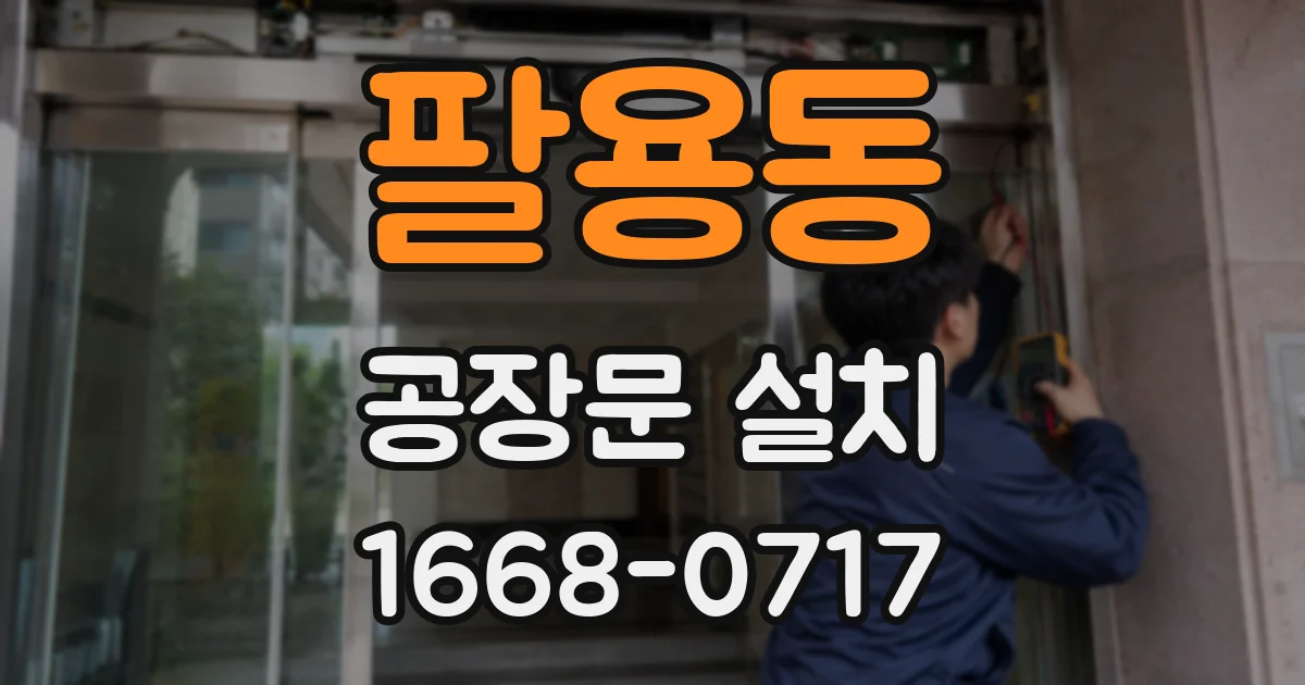 팔용동 공장문 설치