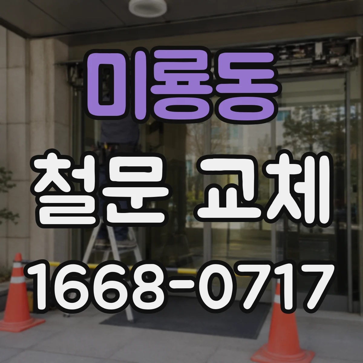 미룡동 철문 교체