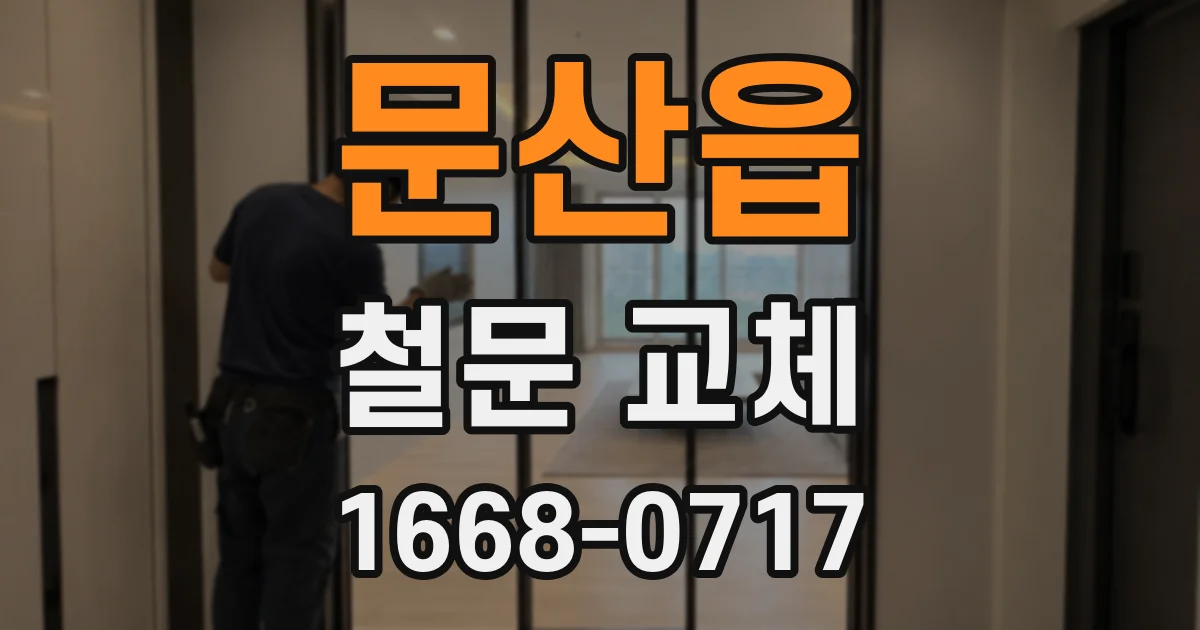 문산읍 철문 교체