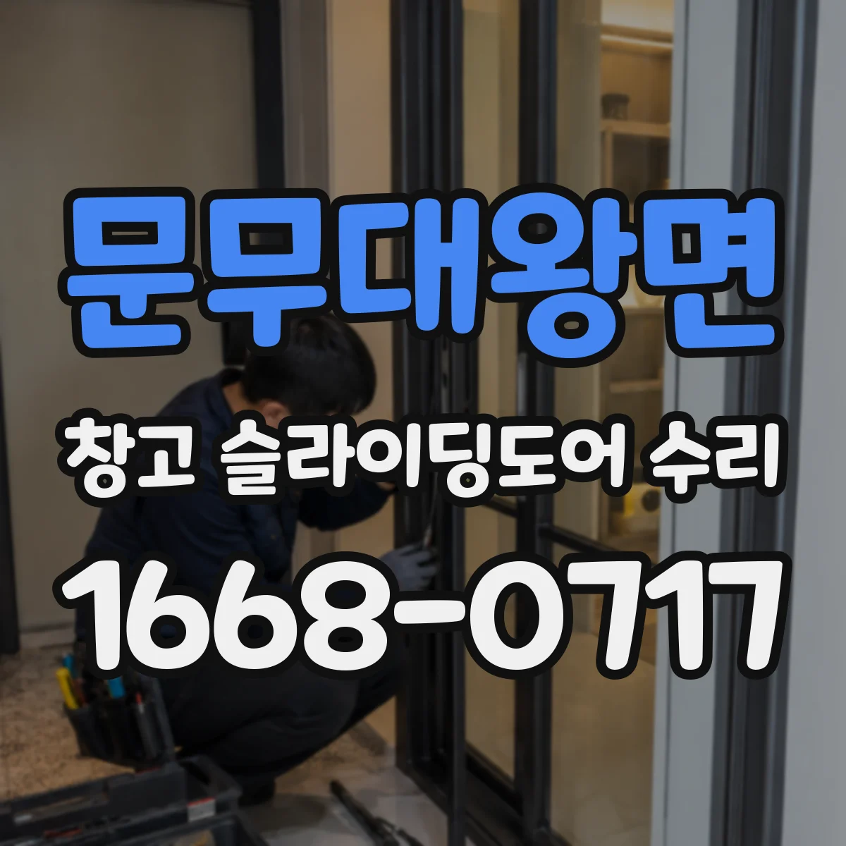 문무대왕면 창고 슬라이딩도어 수리