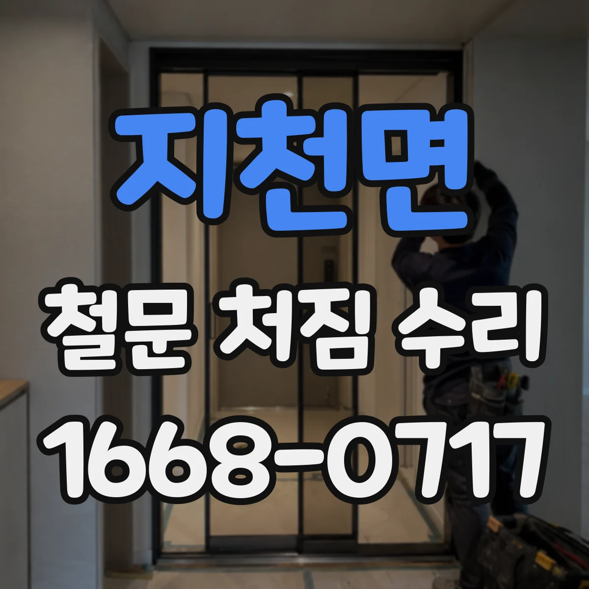 지천면 철문 처짐 수리
