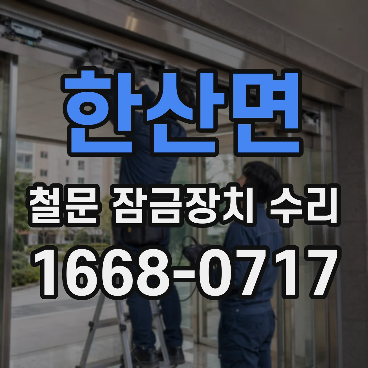 한산면 철문 잠금장치 수리