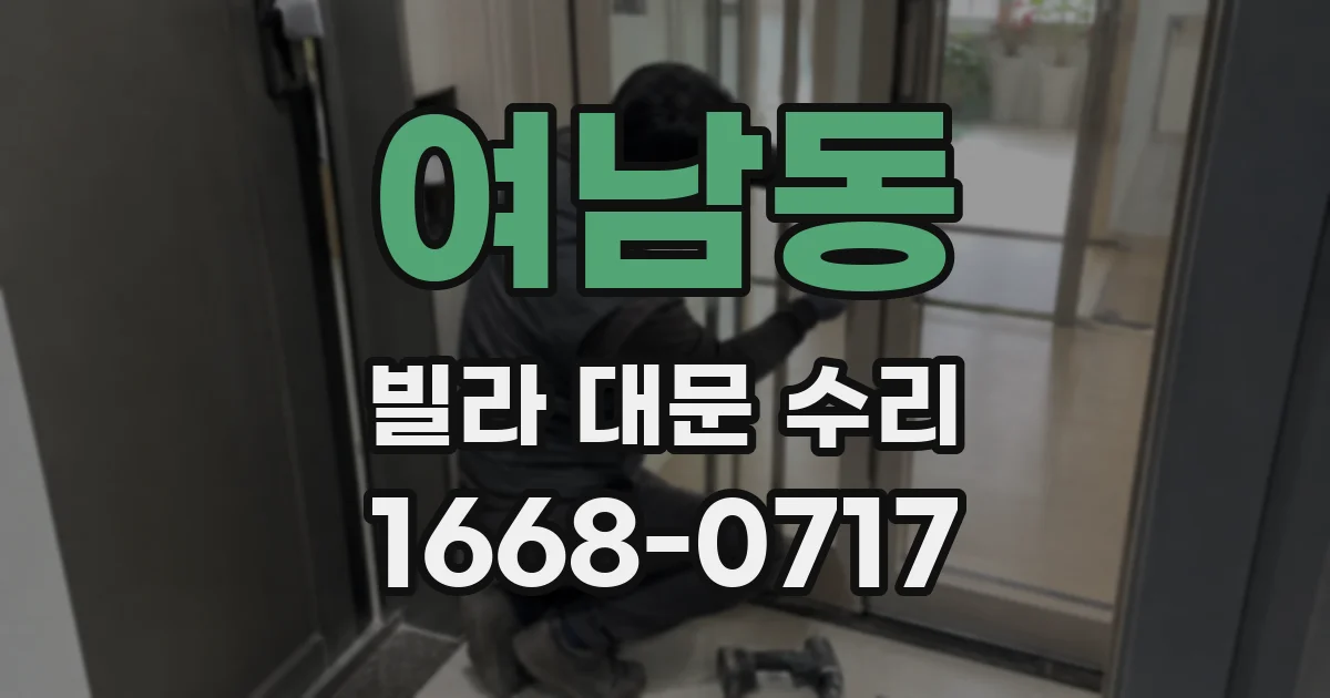 여남동 빌라 대문 수리