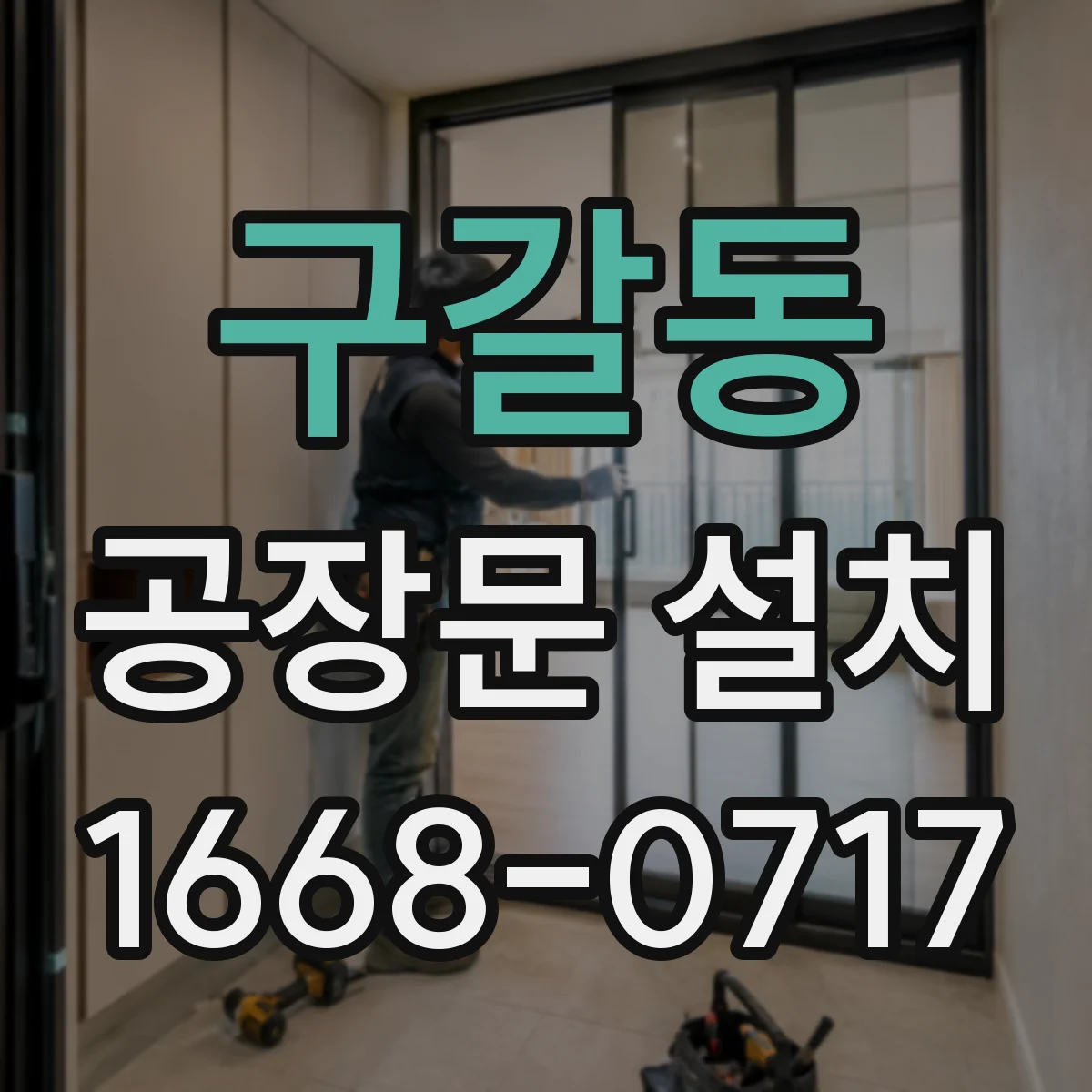 구갈동 공장문 설치