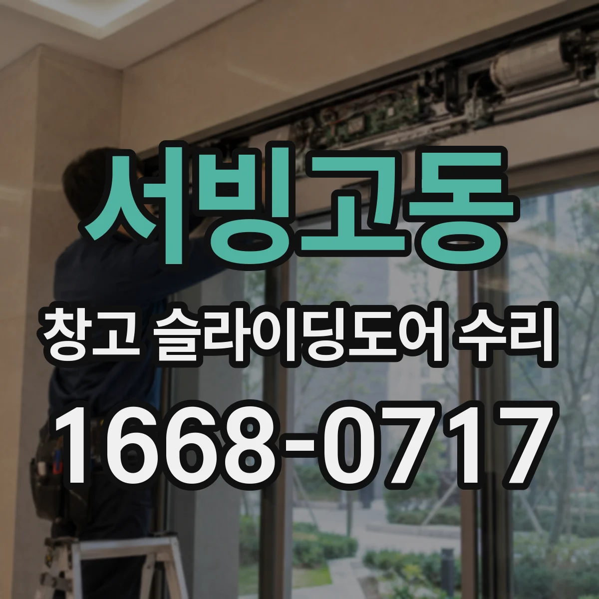 서빙고동 창고 슬라이딩도어 수리