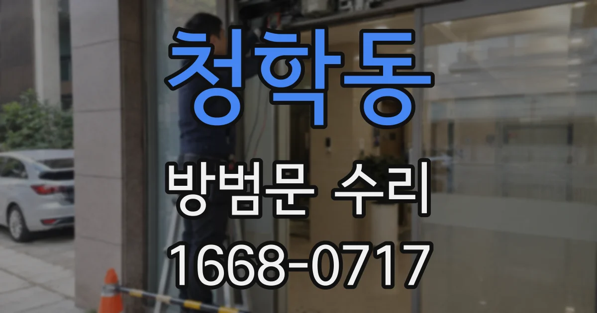 청학동 방범문 수리