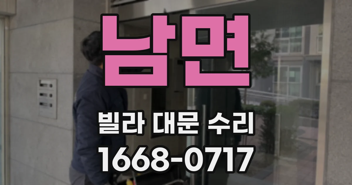 남면 빌라 대문 수리