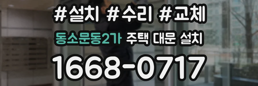 동소문동2가 주택 대문 설치