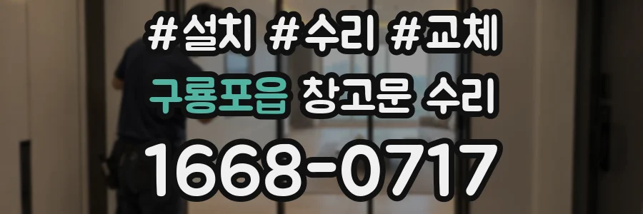 구룡포읍 창고문 수리