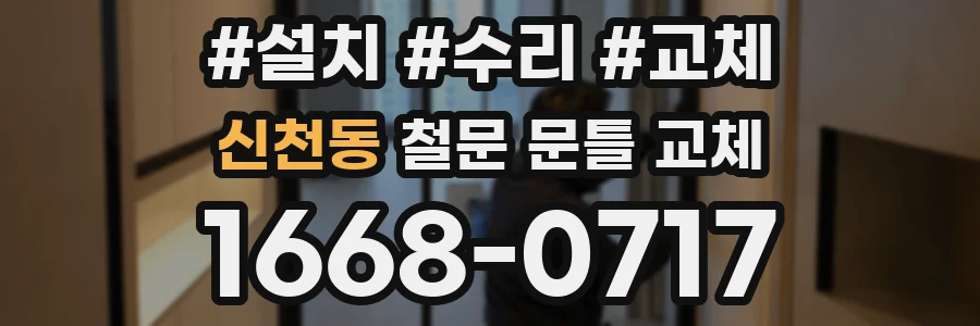 신천동 철문 문틀 교체