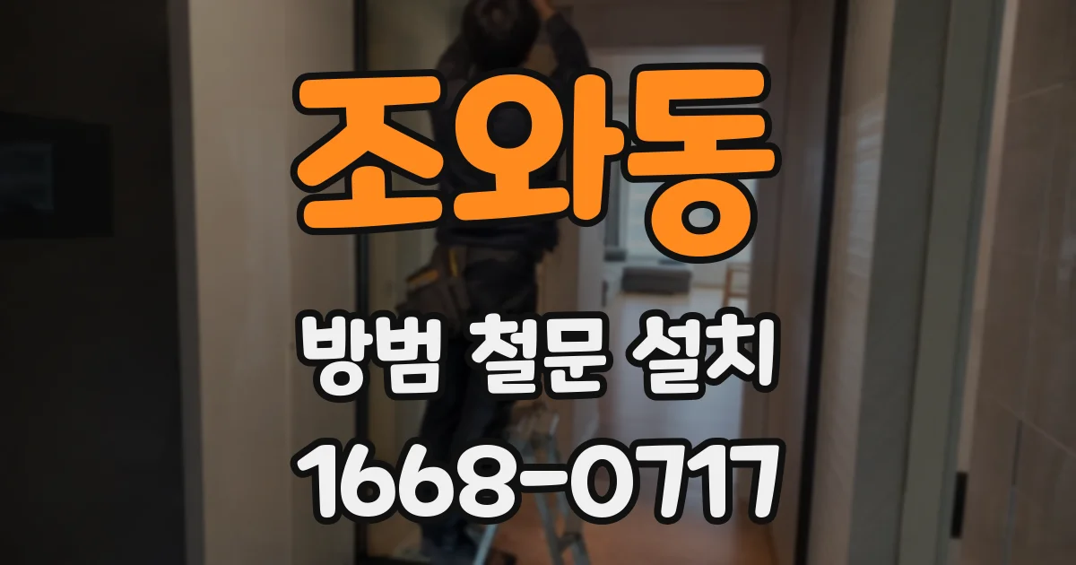 조와동 방범 철문 설치