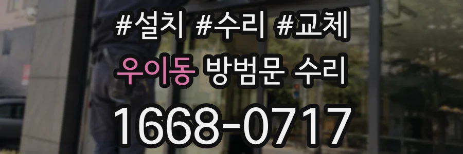 우이동 방범문 수리