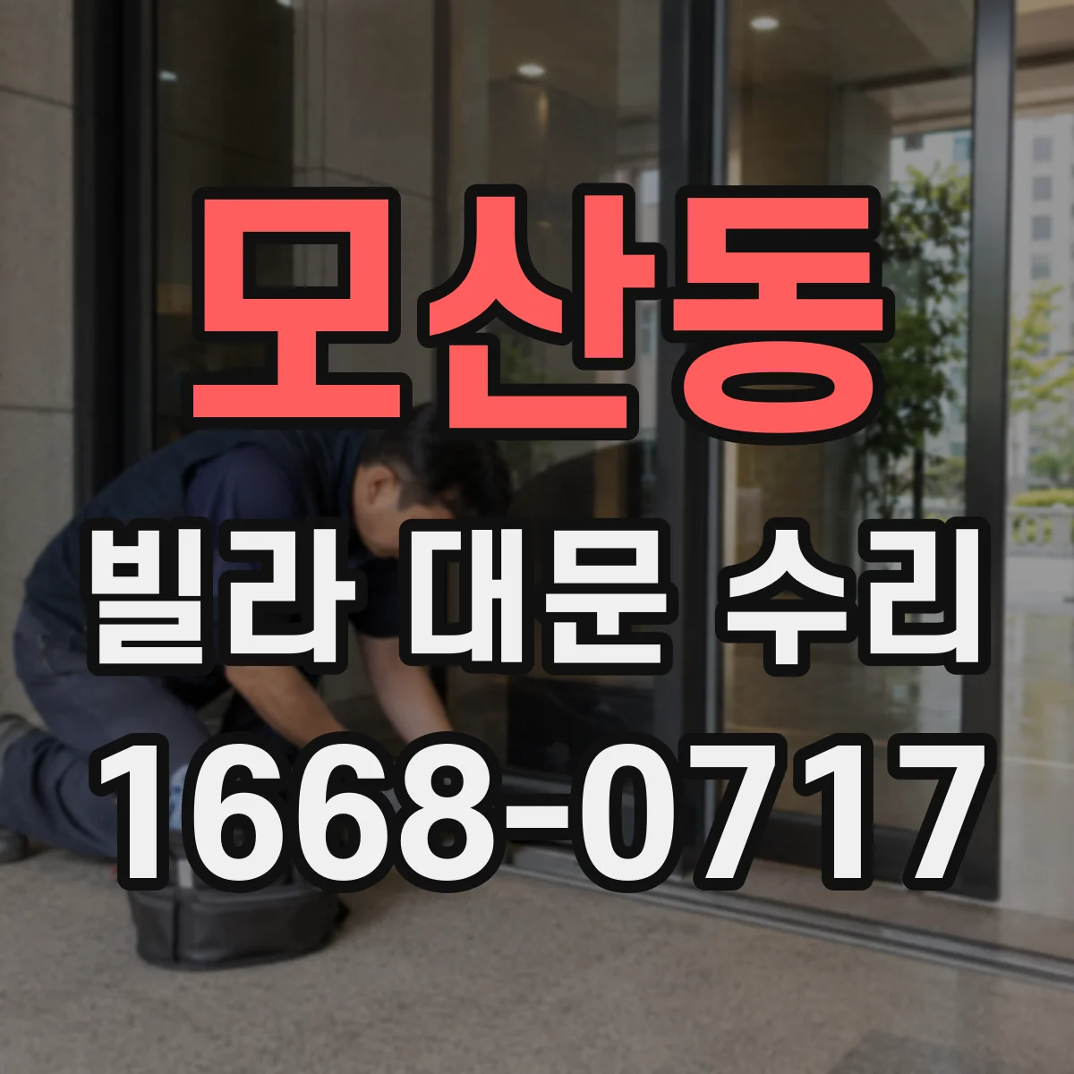 모산동 빌라 대문 수리