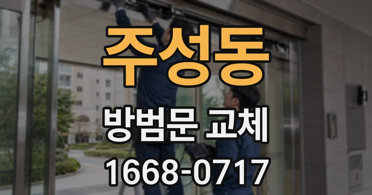 주성동 방범문 교체