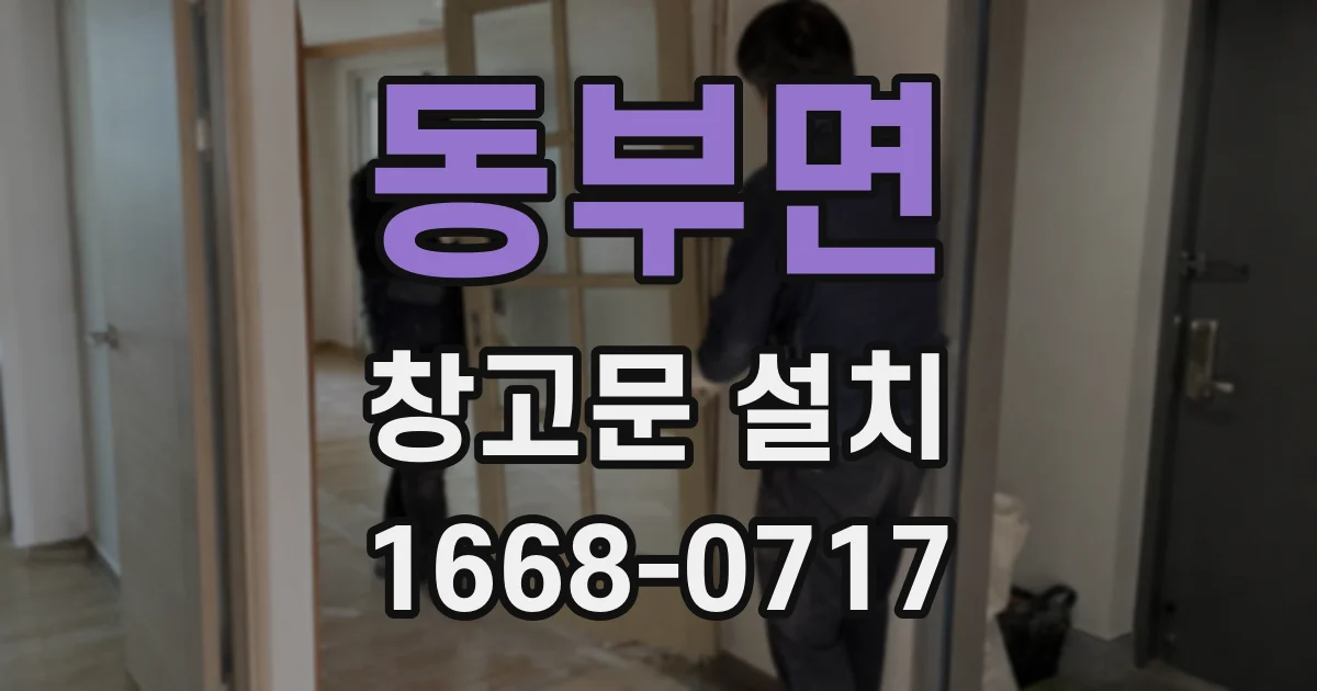 동부면 창고문 설치
