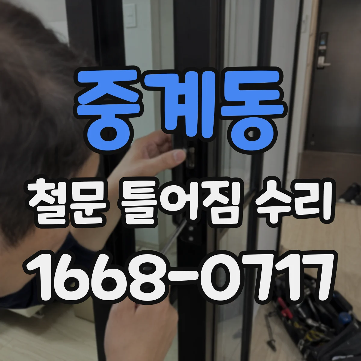 중계동 철문 틀어짐 수리