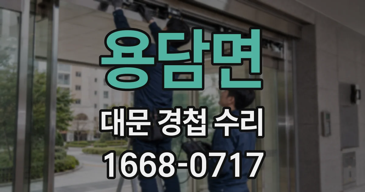 용담면 대문 경첩 수리