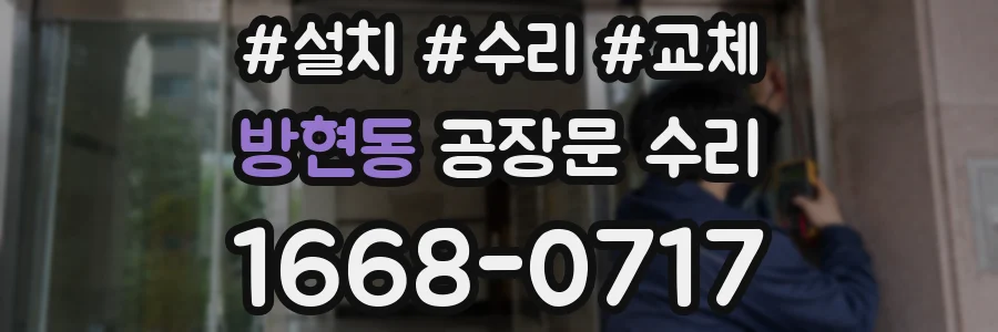 방현동 공장문 수리