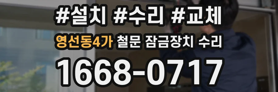 영선동4가 철문 잠금장치 수리