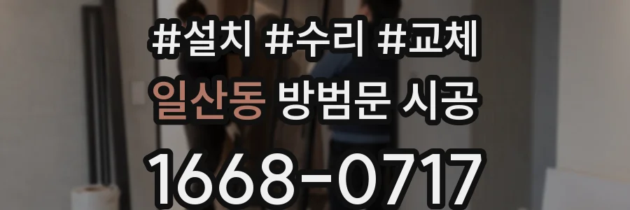 일산동 방범문 시공