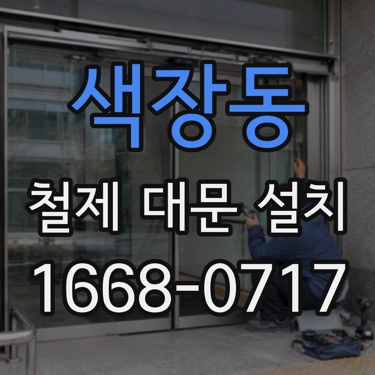 색장동 철제 대문 설치
