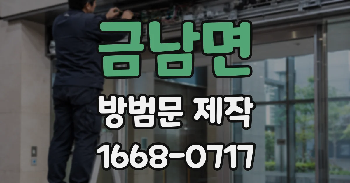 금남면 방범문 제작