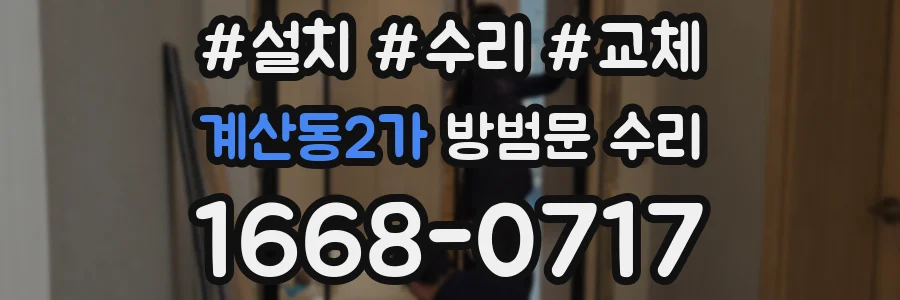 계산동2가 방범문 수리