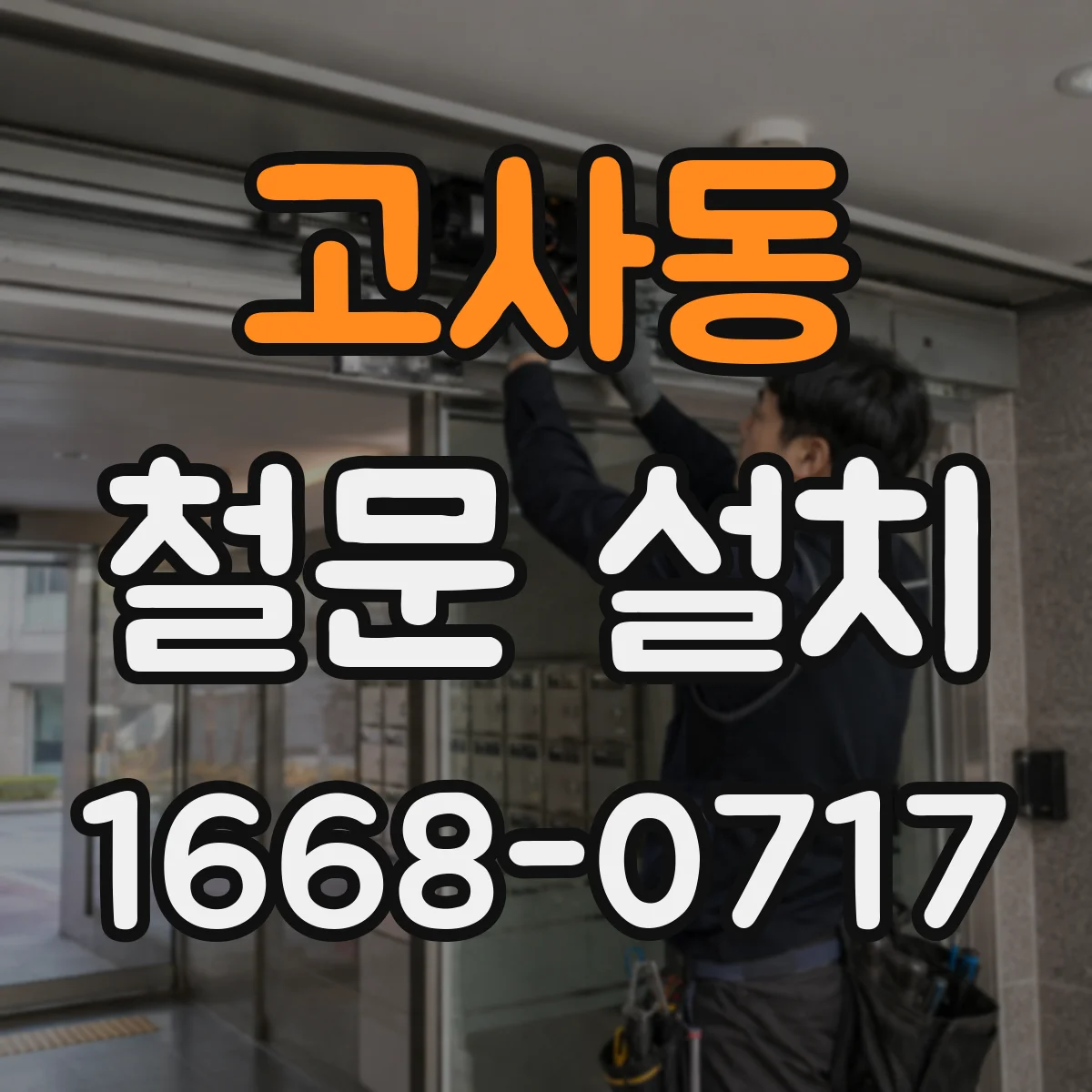 고사동 철문 설치