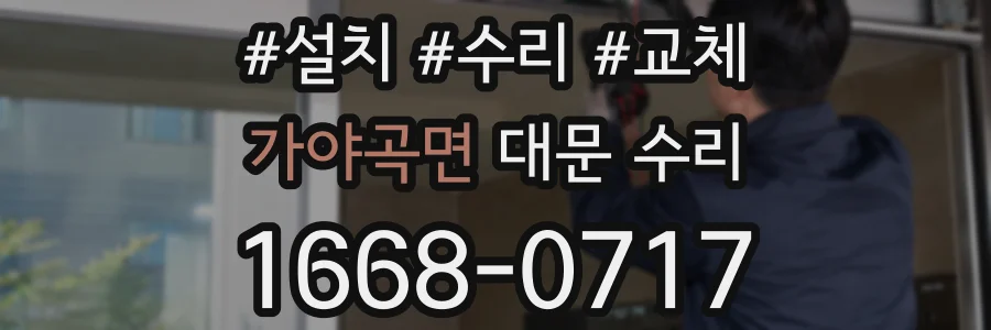 가야곡면 대문 수리