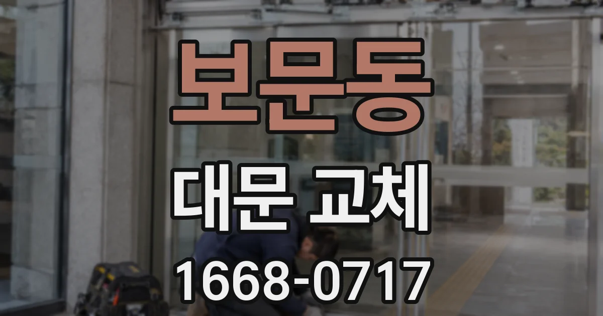 보문동 대문 교체
