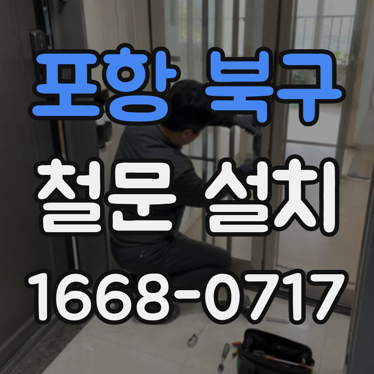 포항 북구 철문 설치
