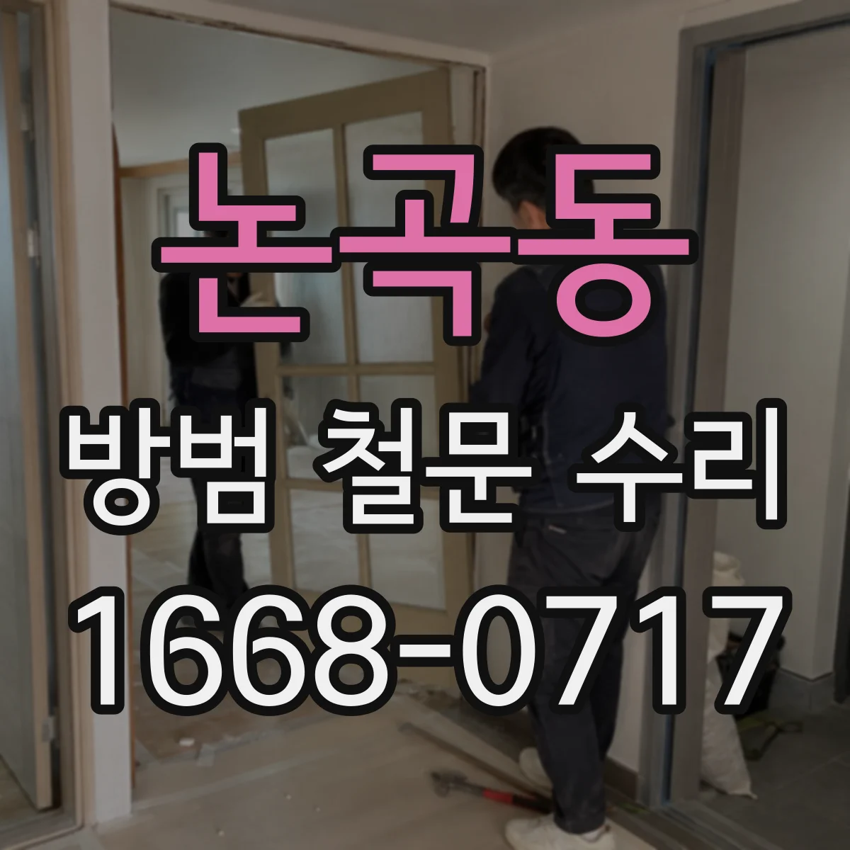 논곡동 방범 철문 수리