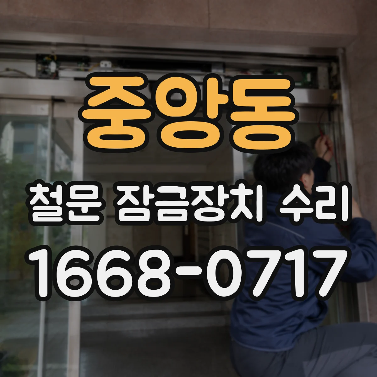 중앙동 철문 잠금장치 수리