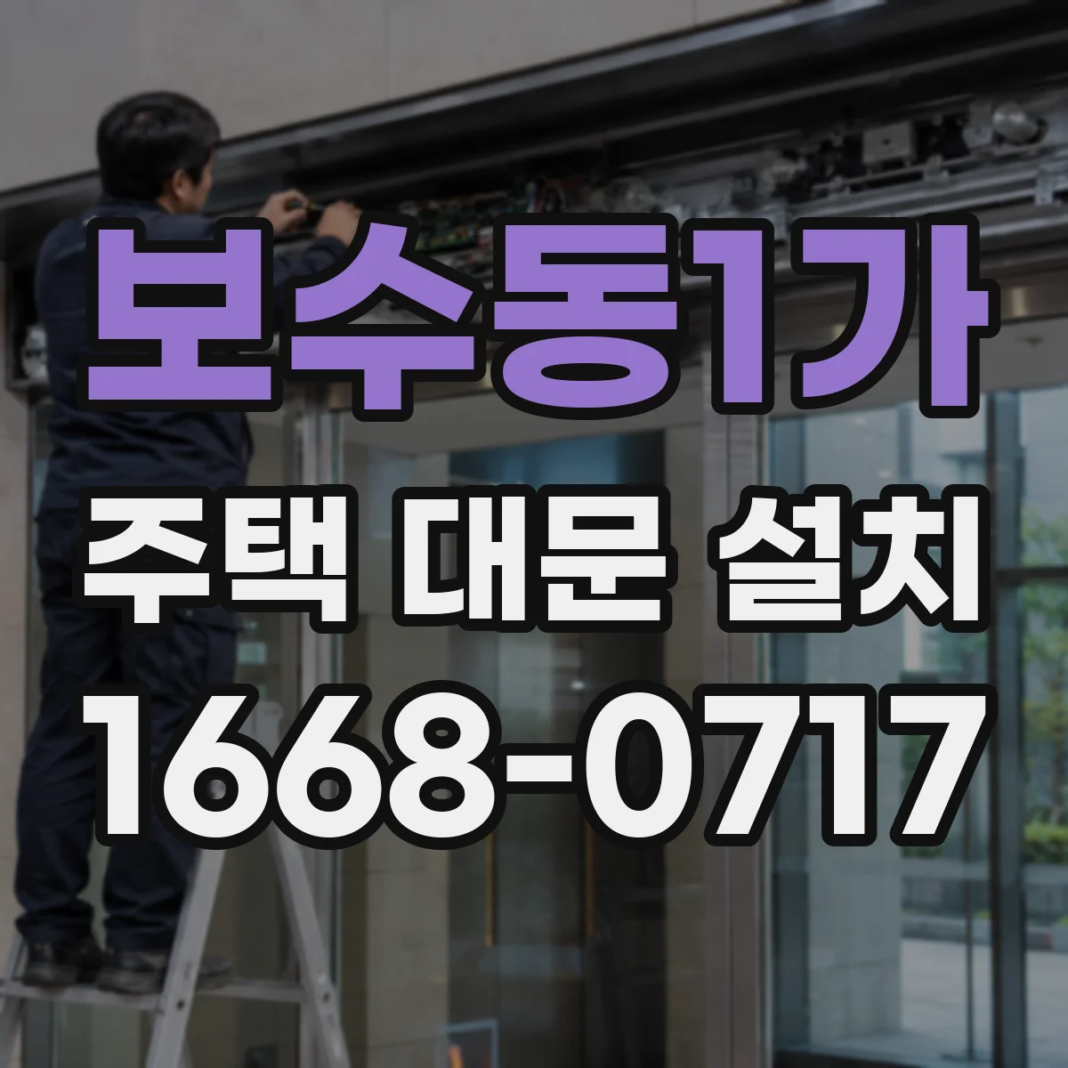 보수동1가 주택 대문 설치