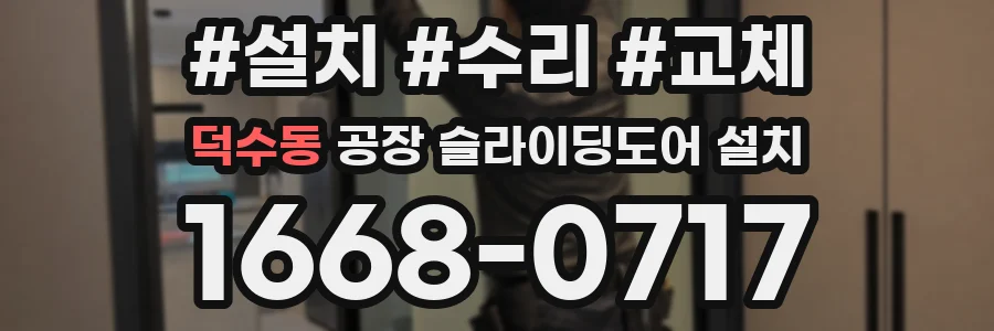 덕수동 공장 슬라이딩도어 설치