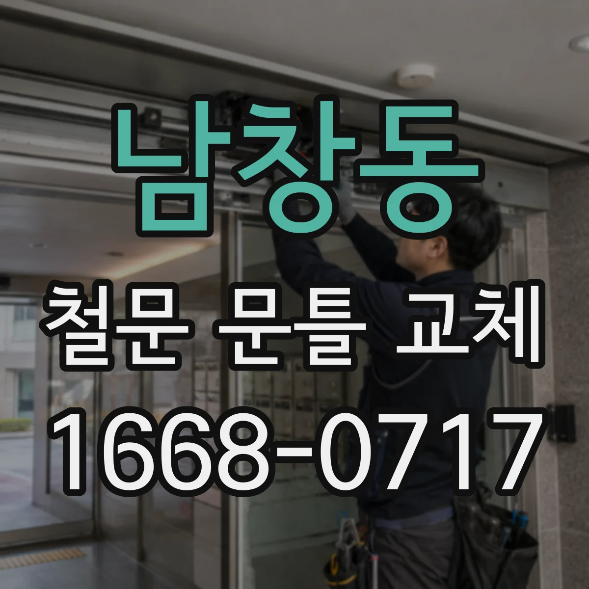 남창동 철문 문틀 교체