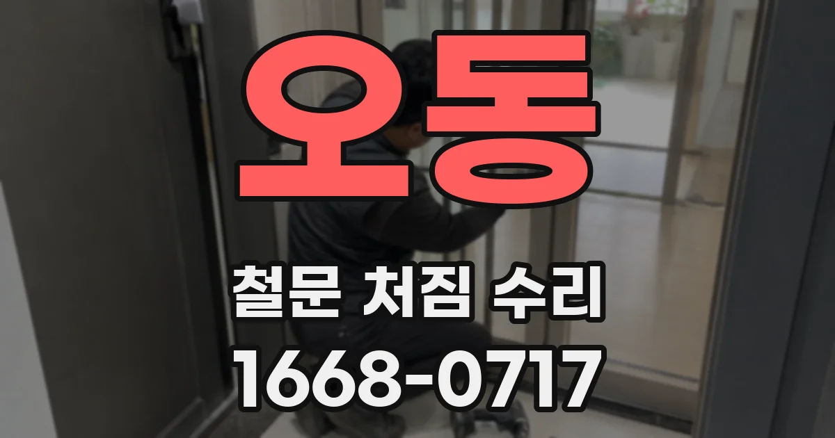 오동 철문 처짐 수리