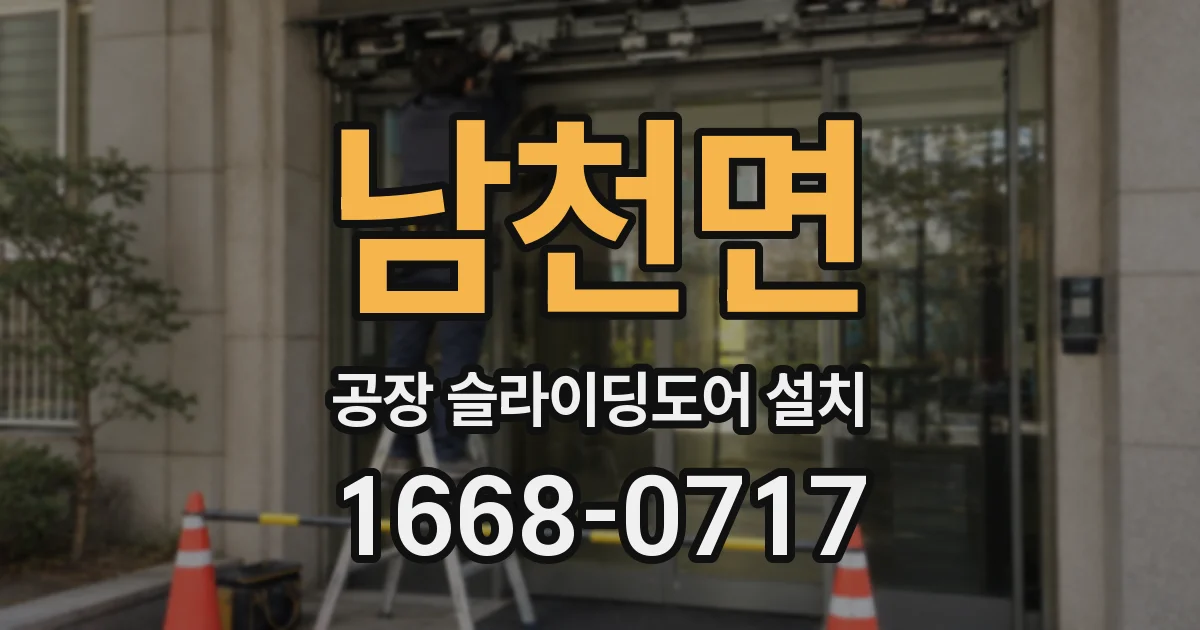 남천면 공장 슬라이딩도어 설치