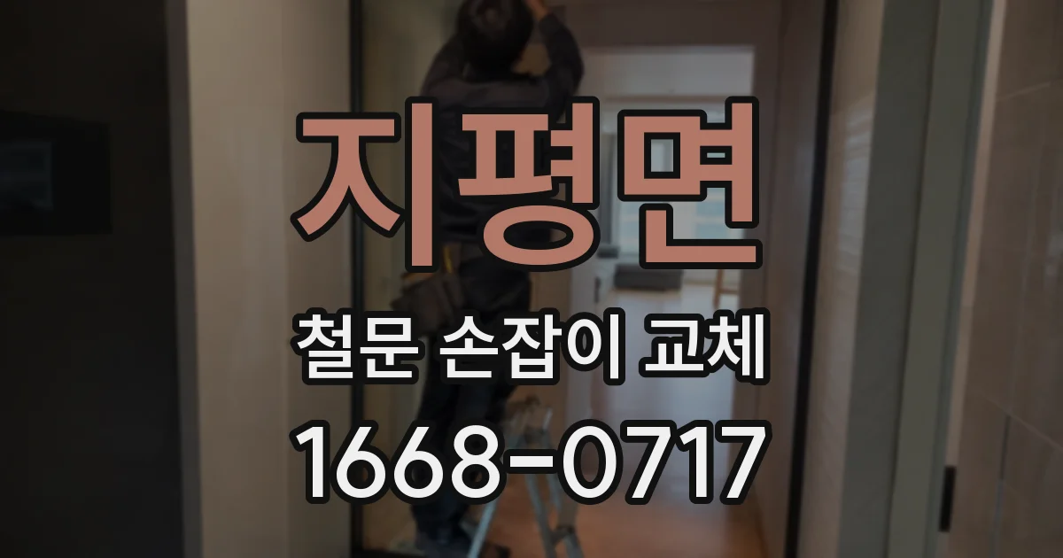 지평면 철문 손잡이 교체