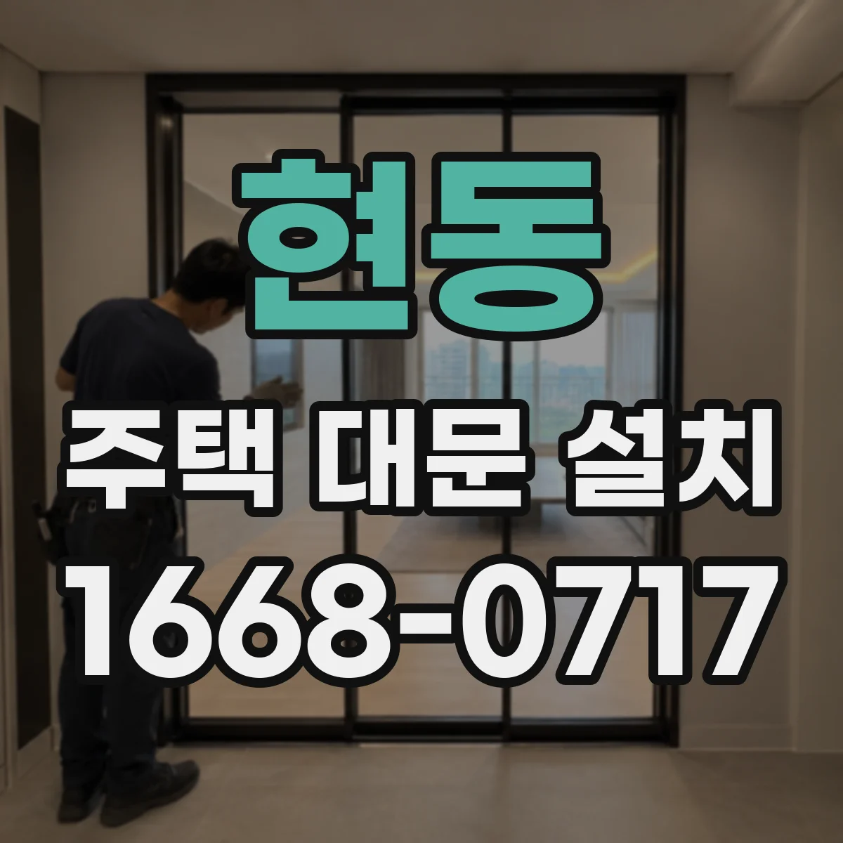 현동 주택 대문 설치