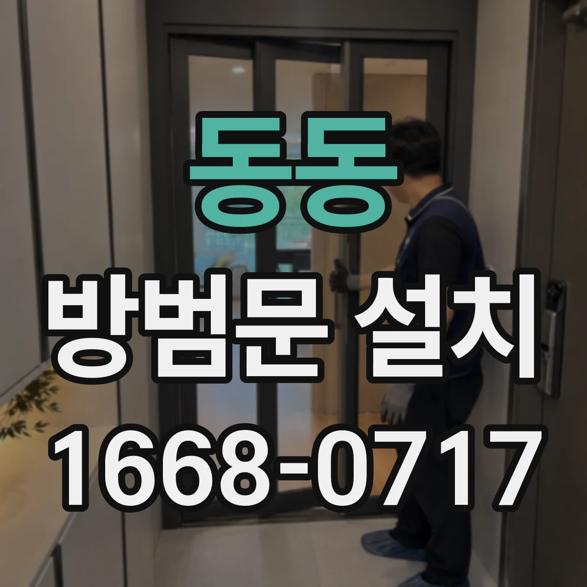 동동 방범문 설치