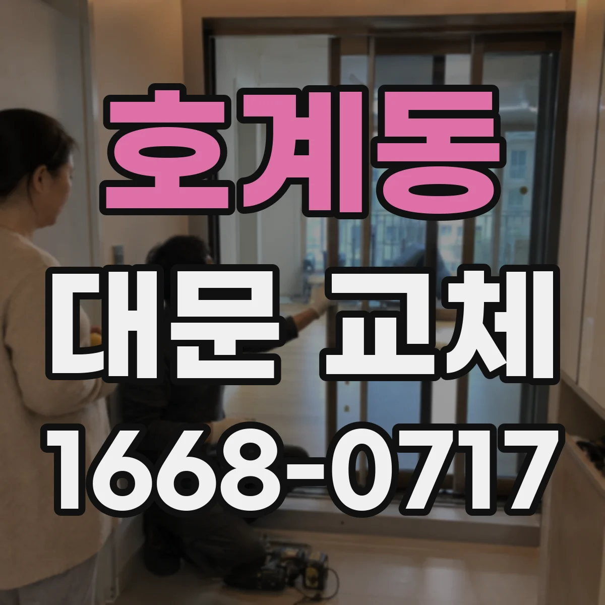 호계동 대문 교체