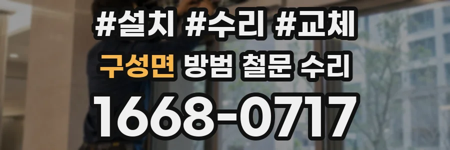 구성면 방범 철문 수리