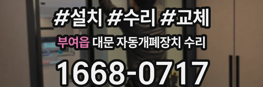 부여읍 대문 자동개폐장치 수리